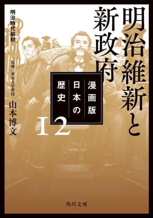 漫画版　日本の歴史　12　明治維新と新政府　明治時代前期【電