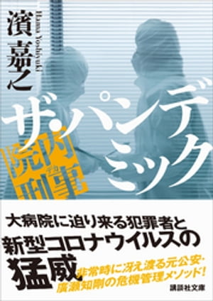 院内刑事　ザ・パンデミック【電子書籍】[ 濱嘉之 ]