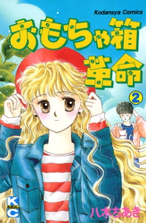 おもちゃ箱革命（2）【電子書籍】[ 八木ちあき ]