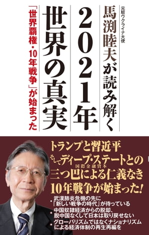 馬渕睦夫が読み解く 2021年世界の真実 「世界覇権・10年戦争」が始まった