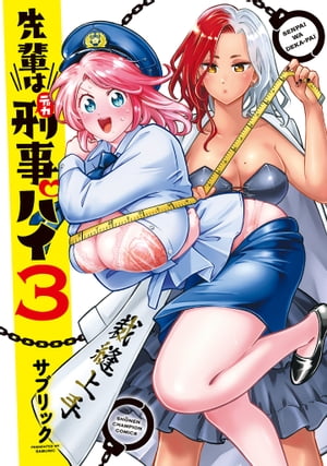 先輩は刑事パイ　3【電子書籍】[ サブリック ]