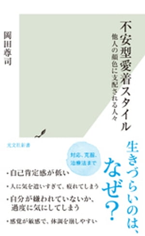 不安型愛着スタイル〜他人の顔色に支配される人々〜