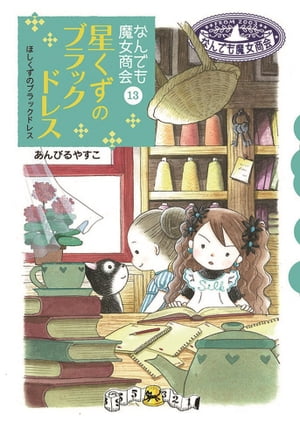 なんでも魔女商会13　星くずのブラックドレス【電子書籍】[ あんびるやすこ ]のサムネイル