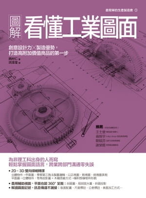 圖解看?工業圖面：創意設計力?製造優勢，打造高附加價?商品的第一? 図面の読み方がやさしくわかる本【電子書籍】[ 西村仁 ]