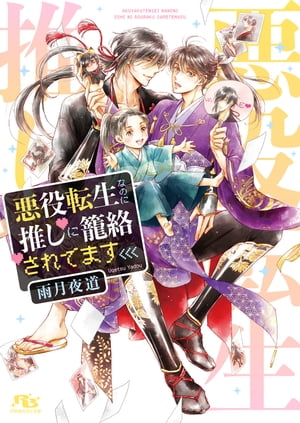 悪役転生なのに推しに籠絡されてます 【電子限定おまけ付き＆イラスト収録】