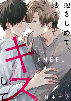 抱きしめて、見つめて、キスして【KNEEL】