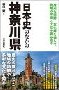 日本史のなかの神奈川県【電子書籍】