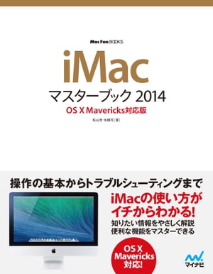 iMacマスターブック 2014 OS XMavericks対応版【電子書籍】[ 松山 茂 ]