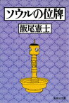 ソウルの位牌【電子書籍】[ 飯尾憲士 ]