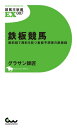 鉄板競馬 最前線で異彩を放つ看板予想家の鉄板録【電子書籍】[ グラサン師匠 ]