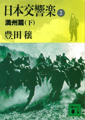 日本交響楽(2)　満州篇（下）【電子書籍】[ 豊田穣 ]