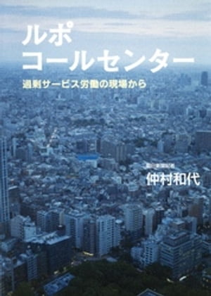 ルポ　コールセンター　過剰サービス労働の現場から【電子書籍】[ 仲村和代 ]