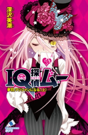 ＩＱ探偵ムー　１７　夢羽、マジシャンになる。＜上＞