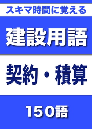 スキマ時間に覚える 建設用語　契約・積算編　150語｜用語で学ぶ建設の世界