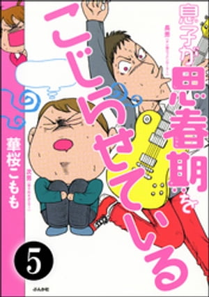 息子が思春期をこじらせている（分冊版） 【第5話】