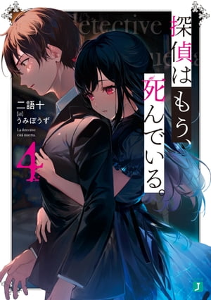 探偵はもう、死んでいる。４【電子特典付き】