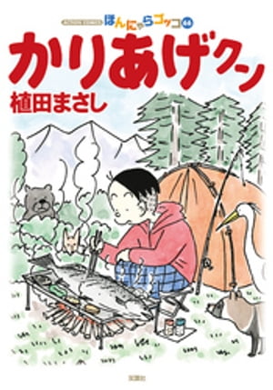 かりあげクン 66【電子書籍】[ 植田まさし ]