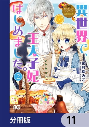 なんちゃってシンデレラ 王宮陰謀編　異世界で、王太子妃はじめました。【分冊版】　11【電子書籍】[ 武村　ゆみこ ]