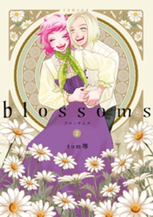 blossoms 2巻【電子書籍】 tom等