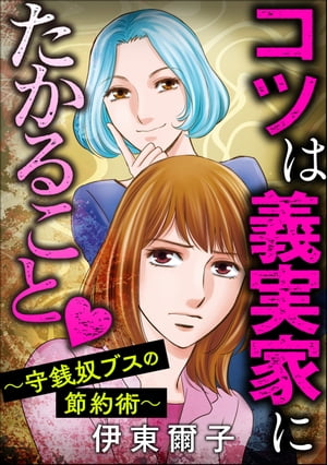 コツは義実家にたかること 〜守銭奴ブスの節約術〜