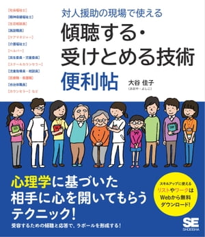 対人援助の現場で使える 傾聴する・受けとめる技術 便利帖