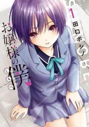 【期間限定　無料お試し版】お嬢様の僕（１）