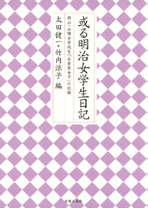 或る明治女学生日記-岡山・山陽女学校生「石原登女子」の記録-【電子書籍】[ 太田健一 ]