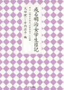 或る明治女学生日記-岡山・山陽女学校生「石原登女子」の記録-