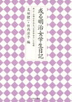 或る明治女学生日記-岡山・山陽女学校生「石原登女子」の記録-【電子書籍】[ 太田健一 ]