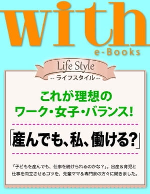 with e-Books (ウィズイーブックス) 「産んでも、私、働ける？」【電子書籍】[ with編集部 ]