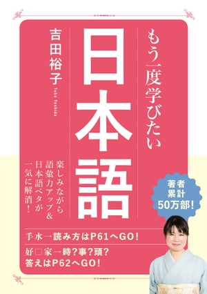 もう一度学びたい 日本語【電子書籍】[ 吉田裕子 ]