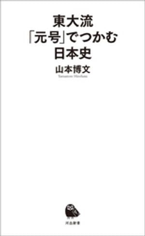 東大流　「元号」でつかむ日本史