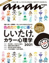 アンアン特別編集 しいたけ．カラー心理学 2021【電子書籍】 マガジンハウス