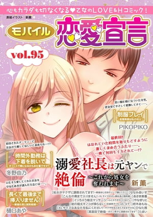 モバイル恋愛宣言 Vol.95