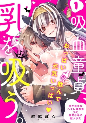 吸血童貞、乳を吸う。【コミックス版】(1)【電子書籍】[ 綿飴ぽん ]