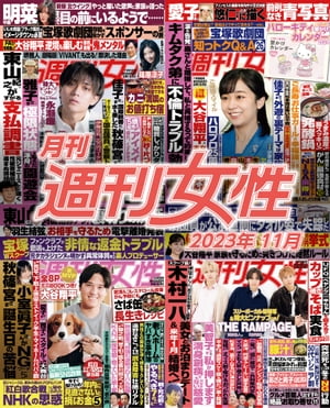 月刊週刊女性 2023年11月【電子書籍】