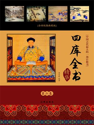 文化百科：四?全?精?・第二卷【電子書籍】[ 竭宝峰 ]