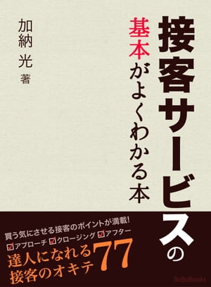 接客サービスの基本がよくわかる本