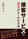 ＜p＞接客・販売員の方を対象に、接客の基本とコツ、お客様を満足度をアップするポイントをわかりやすく解説した一冊です。社会人としてのオキテから、「55点が“企業人”の最良点」「“あなたから買ってよかった”と言われなさい」「仲よくなってからクロージングするのです」「3回は下見をさせておきなさい」「やさしくなれる人ほど接客がうまい」アプローチ、クロージング、アフター、達人になれる接客のオキテ77。目からウロコの実践的なアドバイスが満載です。＜/p＞ ＜p＞著者：加納 光（かのうひかる）＜br /＞ 1958年福岡市生まれ。百貨店の販売促進部勤務を経て、1998年企業の販売戦略支援会社「コンセプトワーク」設立。船井総合研究所大阪本社コンサルティングチームの事前研修セミナーなどを行う。2001年商品開発コンサルタントの伊吹卓氏が会長をつとめる「商売道・伊吹流」に参加し、企業のヒット商品開発や人材育成などのコンサルティングを担当。2003年「伊吹流・免許相伝」を受け、会長の師範代となる。現在、株式会社フレンテ（湖池屋）、テンプスタッフなどで人材育成を行い、受講生は1000人にのぼる。おもな著作に『あなたから買いたい』（日報出版）、『上司の急所』、『仕事の急所』（ともに自由国民社）などがある。＜/p＞画面が切り替わりますので、しばらくお待ち下さい。 ※ご購入は、楽天kobo商品ページからお願いします。※切り替わらない場合は、こちら をクリックして下さい。 ※このページからは注文できません。