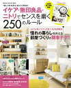 イケア 無印良品 ニトリでセンスを磨く250のルール【電子書籍】