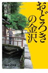 おどろきの金沢【電子書籍】[ 秋元雄史 ]