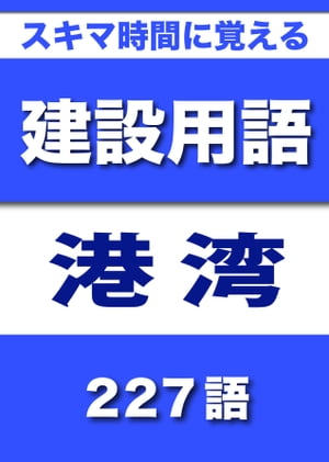 スキマ時間に覚える 建設用語　港湾編　227語｜用語で学ぶ建設の世界