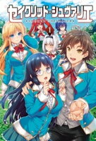 セイクリッド・シュヴァリエ 1 (オルギスノベル)