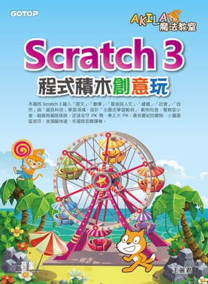 AKILA魔法教室-Scratch 3程式積木創意玩