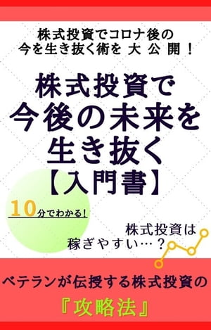 株式投資で今後の未来を生き抜く【入門書】