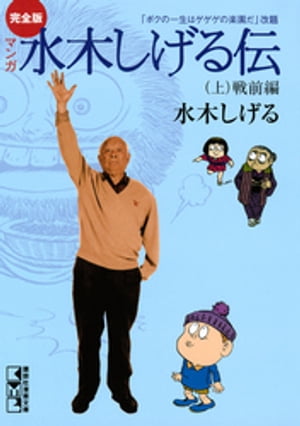 完全版水木しげる伝（上）【電子書籍】[ 水木しげる ]のサムネイル