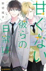 甘くない彼らの日常は。（6）【電子書籍】[ 野切耀子 ]