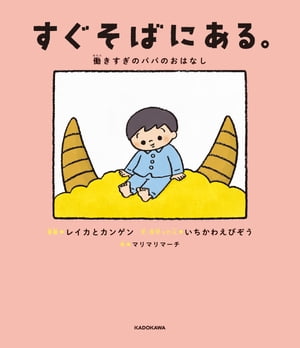 すぐそばにある。　働きすぎのパパのおはなし【電子書籍】[ 市川　海老蔵 ]のサムネイル
