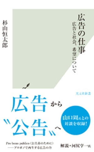 ＜p＞広告は産業革命以降の大量生産・大量消費の申し子だ。大量生産・大量消費のエンジンとして長年その役割を果たしてきたが、量や規模の経済が明らかに終焉を迎えようとしている今、その役目を終えようとしている。では、広告が終わったかというと僕はそうは思わない。ーー広告から“公告”へ。日本の広告界のレジェンドが、自らのクリエイティブを振り返りながら、広告の未来を熱く語る。山口周氏との対談を収録。解説・河尻亨一氏。＜/p＞画面が切り替わりますので、しばらくお待ち下さい。 ※ご購入は、楽天kobo商品ページからお願いします。※切り替わらない場合は、こちら をクリックして下さい。 ※このページからは注文できません。