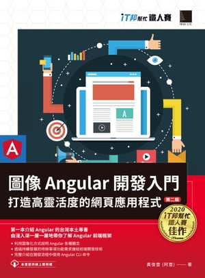 圖像 Angular 開發入門：打造高靈活度的網頁應用程式【第二版】（iT邦幫忙鐵人賽系列書）